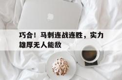 爱游戏网页版-巧合！马刺连战连胜，实力雄厚无人能敌的简单介绍