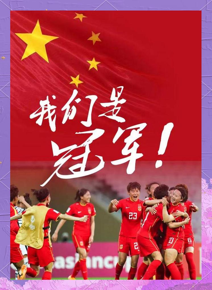 关于运动精神：中国女足队再度夺得胜利的信息